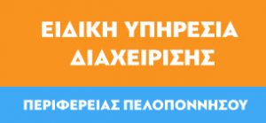 Ειδική Υπηρεσία Διαχείρισης (Ε.Υ.Δ.) Ε.Π. Πελοποννήσου
