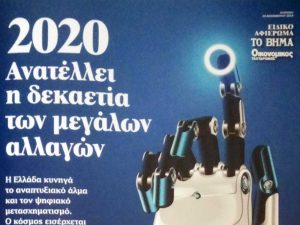 Αρθρο του περιφερειάρχη Πελοποννήσου Παναγιώτη Νίκα στο “Βήμα”