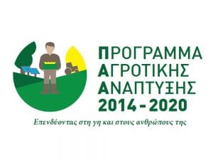 Πρόγραμμα Αγροτικής Ανάπτυξης 2014-2020