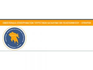 Ομοσπονία Επιχειρηματιών Τουριστικών Καταλυμάτων Πελοποννήσου- Κυθήρων
