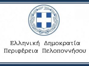 Ελληνική Δημοκρατία Περιφέρεια Πελοποννήσου