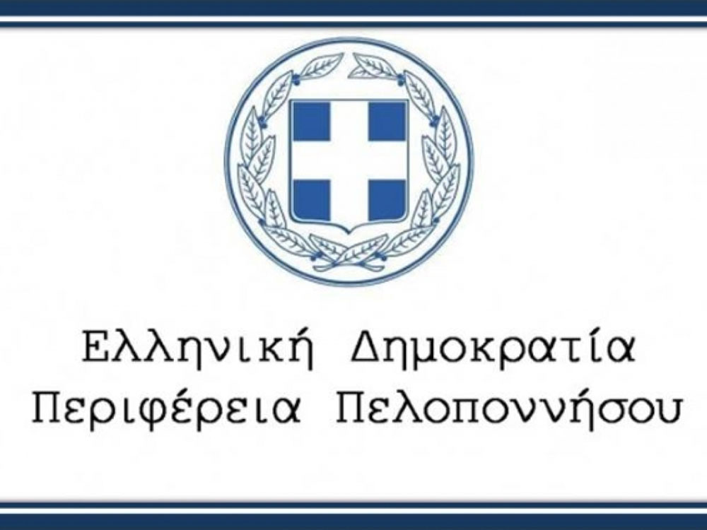 Ελληνική Δημοκρατία Περιφέρεια Πελοποννήσου