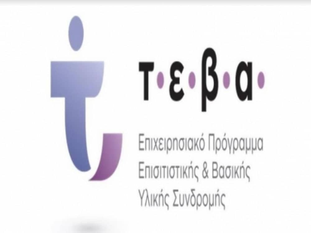 Επιχειρησιακό Πρόγραμμα Επισιτιστικής & Βασικής Υλικής Συνδρομής - τ.ε.β.α.