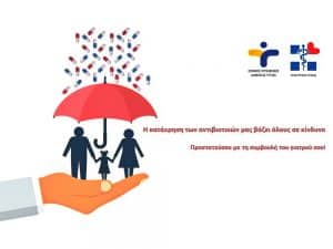 18 Νοεμβρίου Ευρωπαϊκή Ημέρα και Παγκόσμια Εβδομάδα ορθολογικής χρήσης των αντιβιοτικών