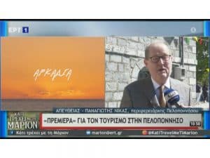 Πανελλαδική προβολή για το διαδικτυακό καλωσόρισμα της Περιφέρειας Πελοποννήσου στη φετινή τουριστική περίοδο