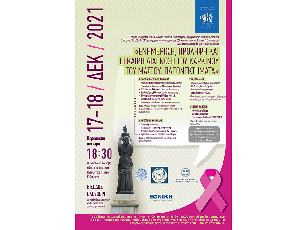 mastografia TΕΛΙΚΗ ΑΦΙΣΑ ΚΑΛΑΜΑΤΑ 1