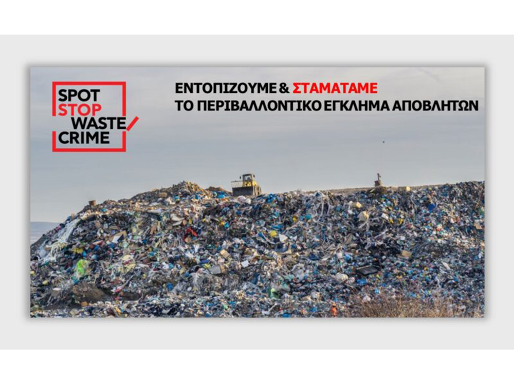 Διαδικτυακή εκδήλωση με θέμα “Περιβαλλοντικό έγκλημα αποβλήτων: Δράσεις και καίρια ζητήματα στην Πελοπόννησο”