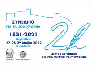 Χαιρετισμός της αντιπεριφερειάρχη Κορινθίας σε τριήμερο συνέδριο με θέμα “Η Κορινθία στην Επανάσταση του 1821”
