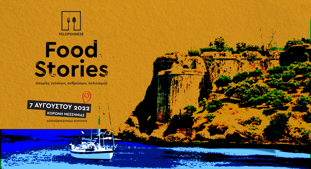 Στην Κορώνη της Μεσσηνίας συνεχίζεται την πρώτη εβδομάδα του Αυγούστου το Peloponnese Food Stories της Περιφέρειας Πελοποννήσου