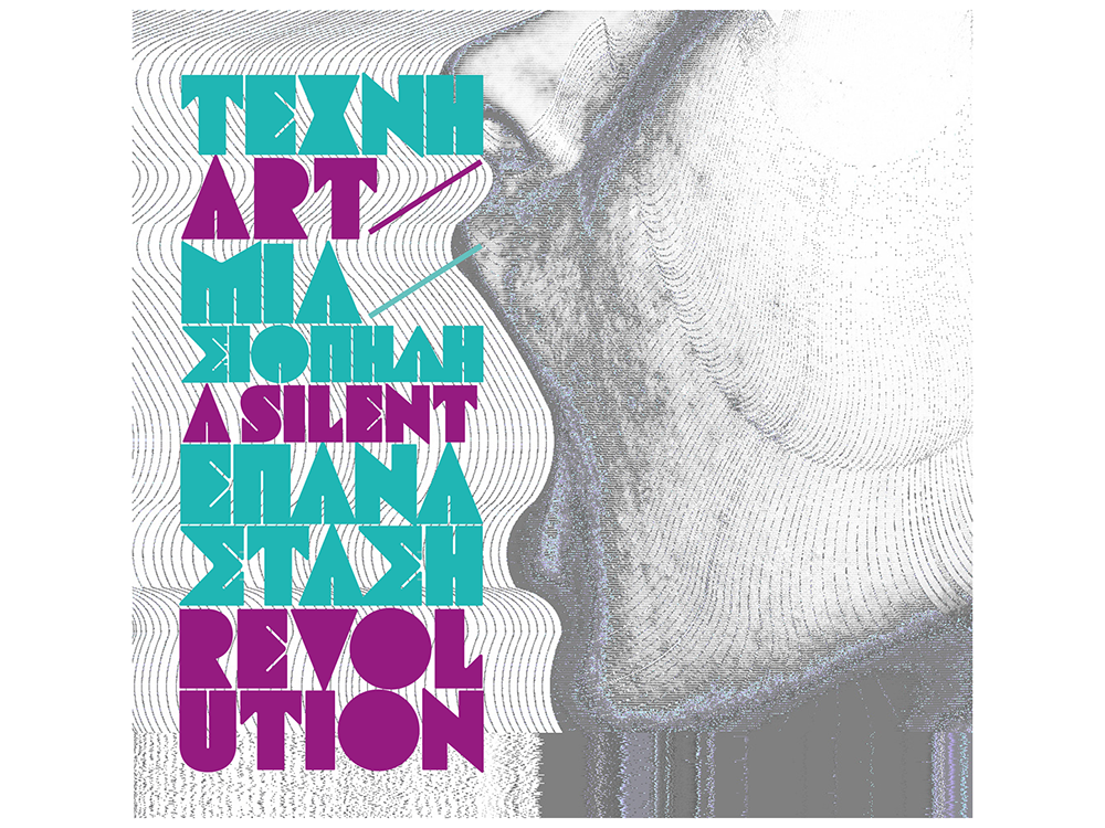 texni prosklisi δ. art a silent revolution banner