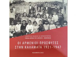 Εκδήλωση για την παρουσία Αρμενικής παροικίας στην Καλαμάτα