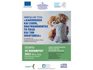 Ημερίδα με θέμα : «Κακοποίηση και σιωπή, ενδυναμόνωντας το παιδί και την οικογένεια»