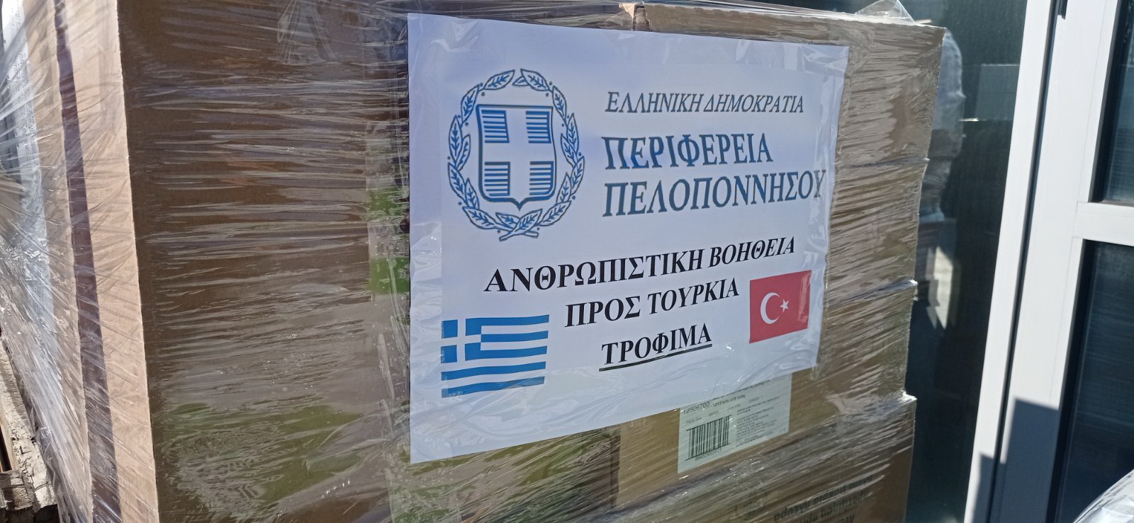 Σημαντική ανταπόκριση του λαού της Περιφέρειας Πελοποννήσου στο κάλεσμα για συγκέντρωση ειδών αρωγής προς Τουρκία και Συρία