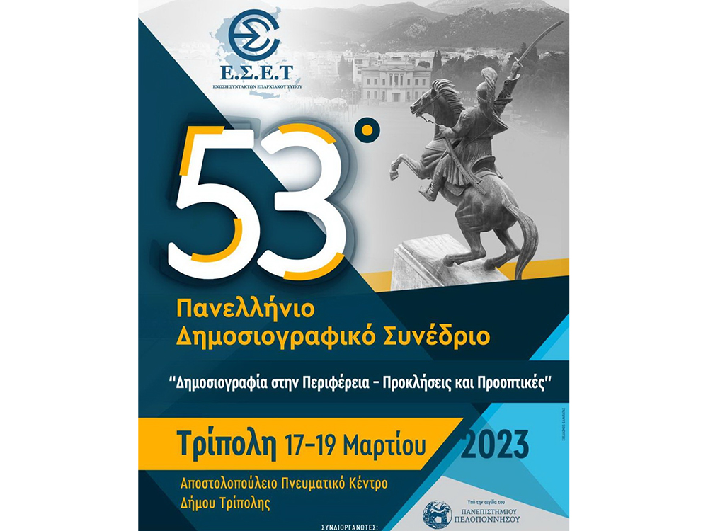 Στην Τρίπολη το 53ο Πανελλήνιο Συνέδριο της Ενωσης Συντακτών Επαρχιακού Τύπου