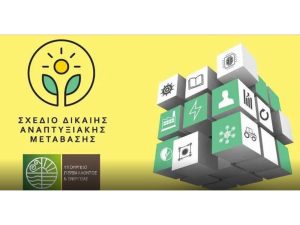 Ενεργοποιούνται στην Ελλάδα οι δύο υπόλοιποι πυλώνες του Μηχανισμού Δίκαιης Μετάβασης