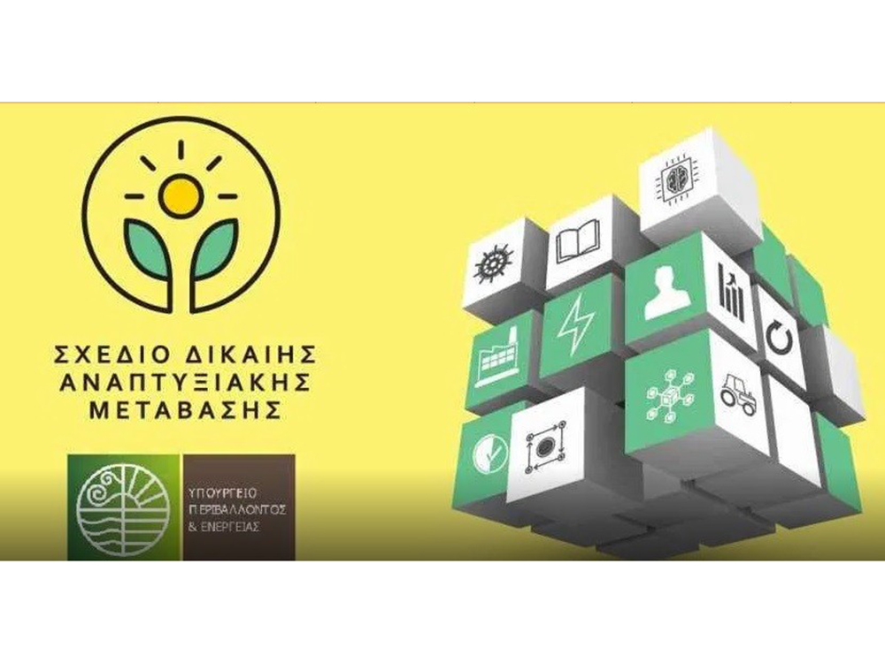 Ενεργοποιούνται στην Ελλάδα οι δύο υπόλοιποι πυλώνες  του Μηχανισμού Δίκαιης Μετάβασης