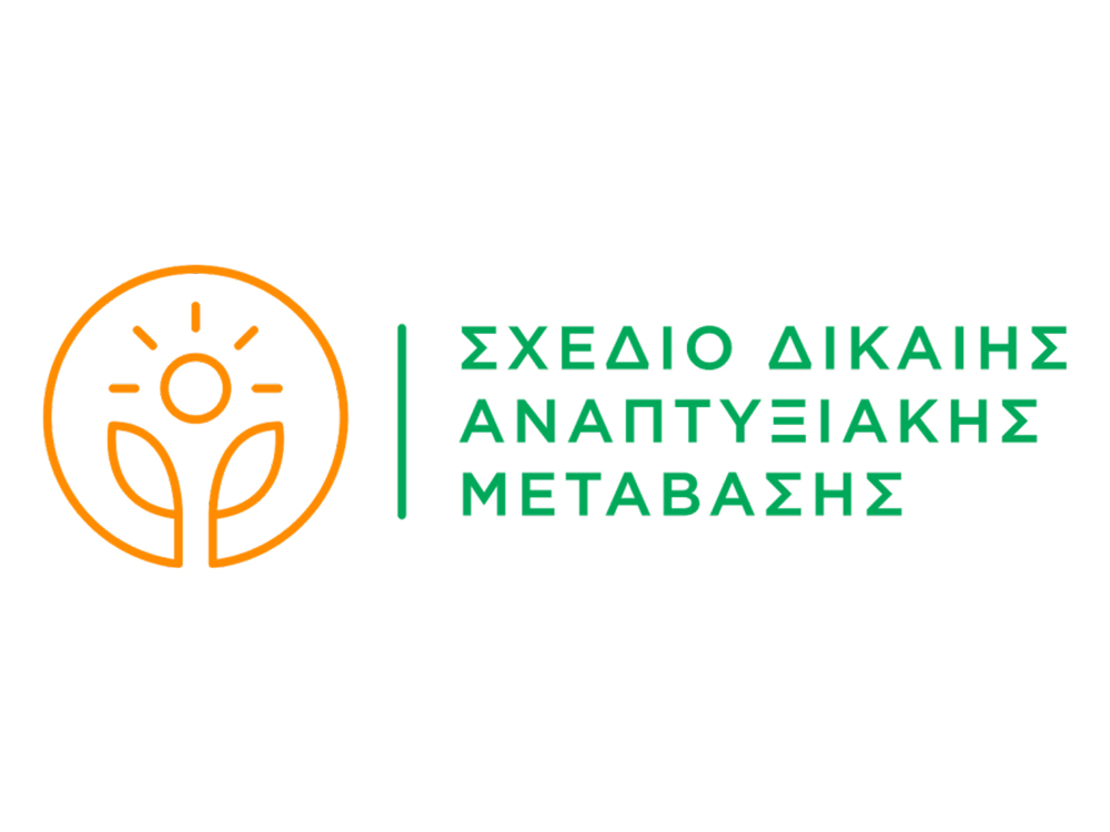 Παρουσίαση αύριο Παρασκευή στην Τρίπολη του Αναπτυξιακού Προγράμματος Δίκαιης Μετάβασης