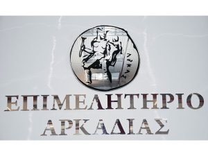 Επιμελητηριο Αρκαδιας
