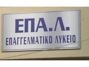 ΕΠΑΛ