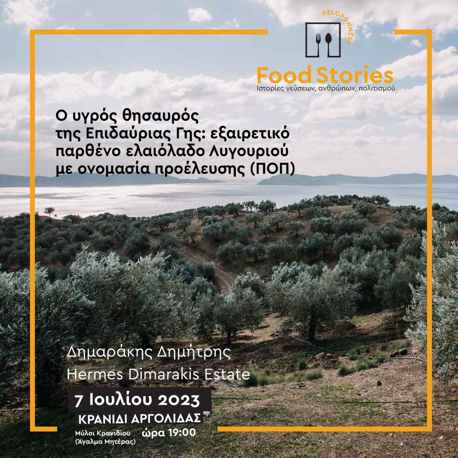 Ξεκινά αύριο Παρασκευή 7 Ιουλίου, στο Κρανίδι, η πρώτη φετινή εκδήλωση του 2ου Φεστιβάλ Γαστρονομίας Πελοποννήσου “Peloponnese Food Stories 2023 | Ιστορίες Γεύσεων, Ανθρώπων, Πολιτισμού”