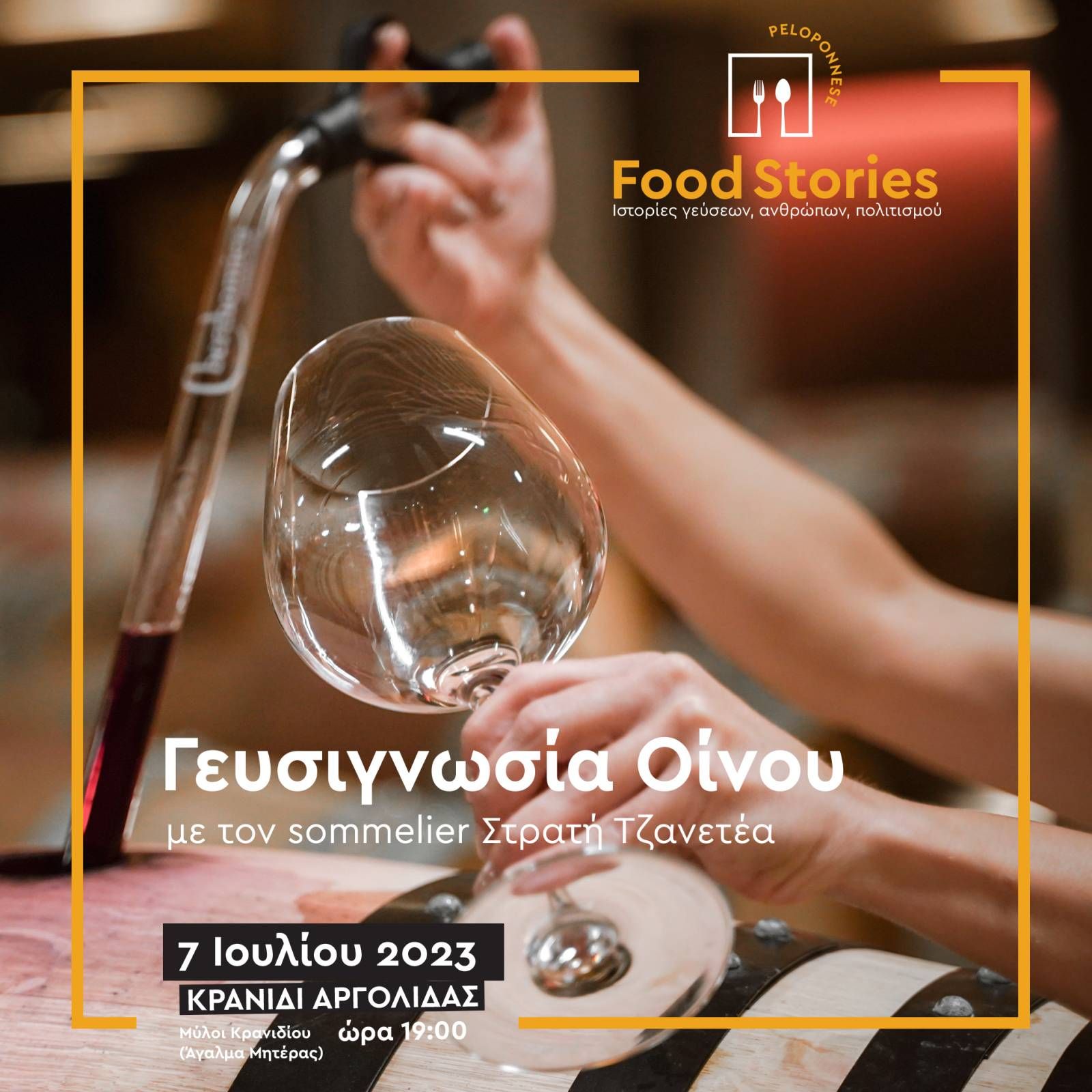 Ξεκινά αύριο Παρασκευή 7 Ιουλίου, στο Κρανίδι, η πρώτη φετινή εκδήλωση του 2ου Φεστιβάλ Γαστρονομίας Πελοποννήσου “Peloponnese Food Stories 2023 | Ιστορίες Γεύσεων, Ανθρώπων, Πολιτισμού”