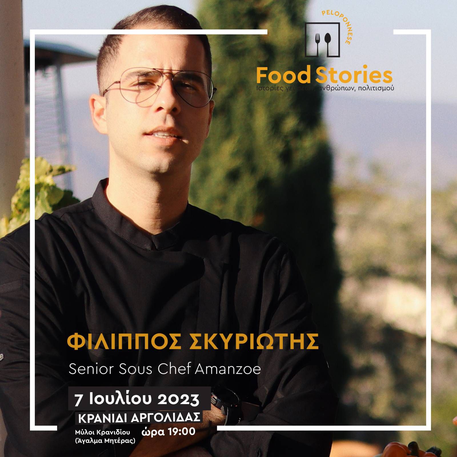 Ξεκινά αύριο Παρασκευή 7 Ιουλίου, στο Κρανίδι, η πρώτη φετινή εκδήλωση του 2ου Φεστιβάλ Γαστρονομίας Πελοποννήσου “Peloponnese Food Stories 2023 | Ιστορίες Γεύσεων, Ανθρώπων, Πολιτισμού”