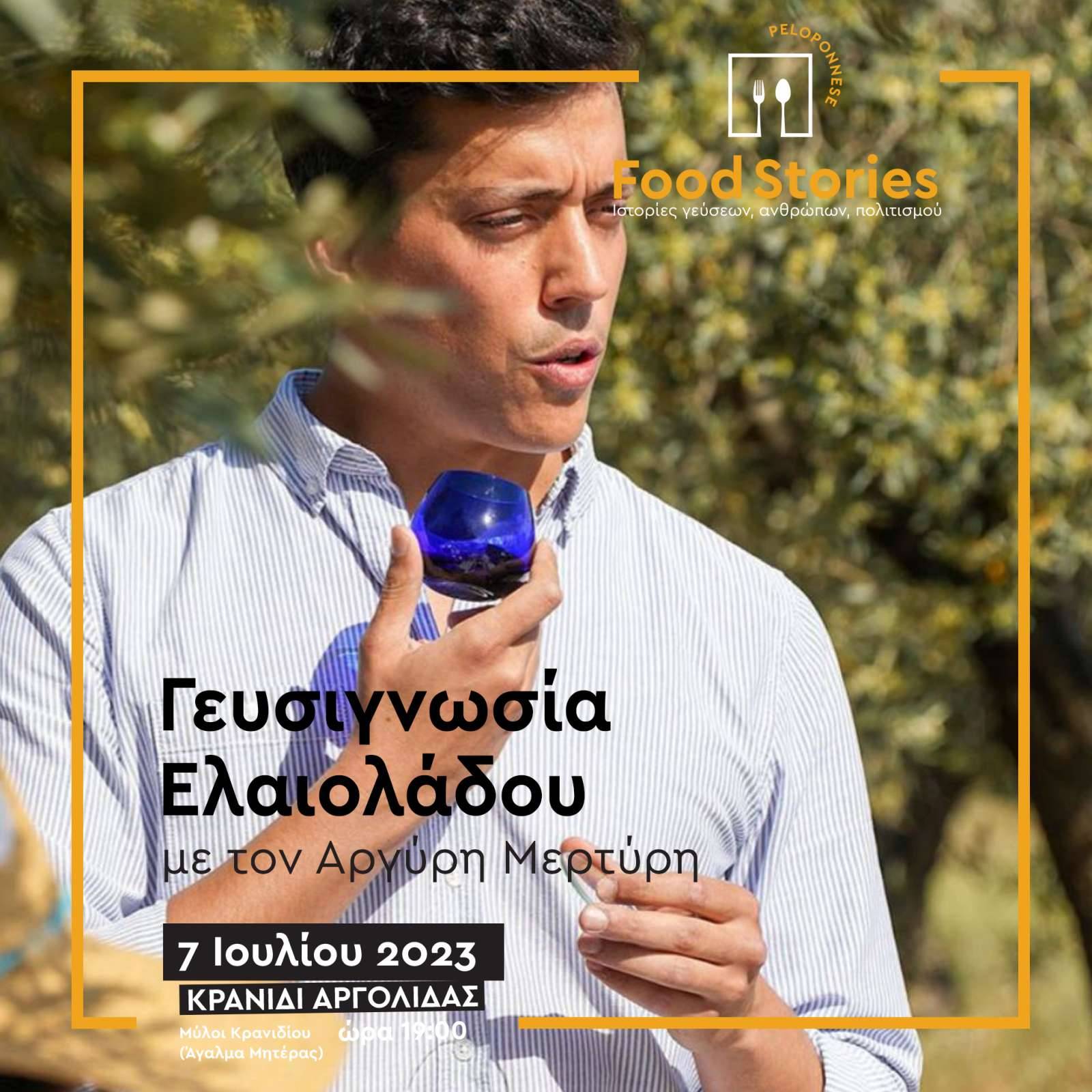 Ξεκινά αύριο Παρασκευή 7 Ιουλίου, στο Κρανίδι, η πρώτη φετινή εκδήλωση του 2ου Φεστιβάλ Γαστρονομίας Πελοποννήσου “Peloponnese Food Stories 2023 | Ιστορίες Γεύσεων, Ανθρώπων, Πολιτισμού”