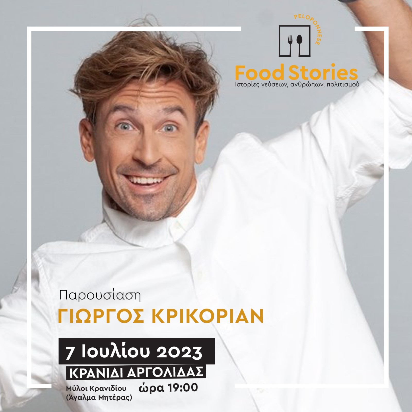 Ξεκινά αύριο Παρασκευή 7 Ιουλίου, στο Κρανίδι, η πρώτη φετινή εκδήλωση του 2ου Φεστιβάλ Γαστρονομίας Πελοποννήσου “Peloponnese Food Stories 2023 | Ιστορίες Γεύσεων, Ανθρώπων, Πολιτισμού”