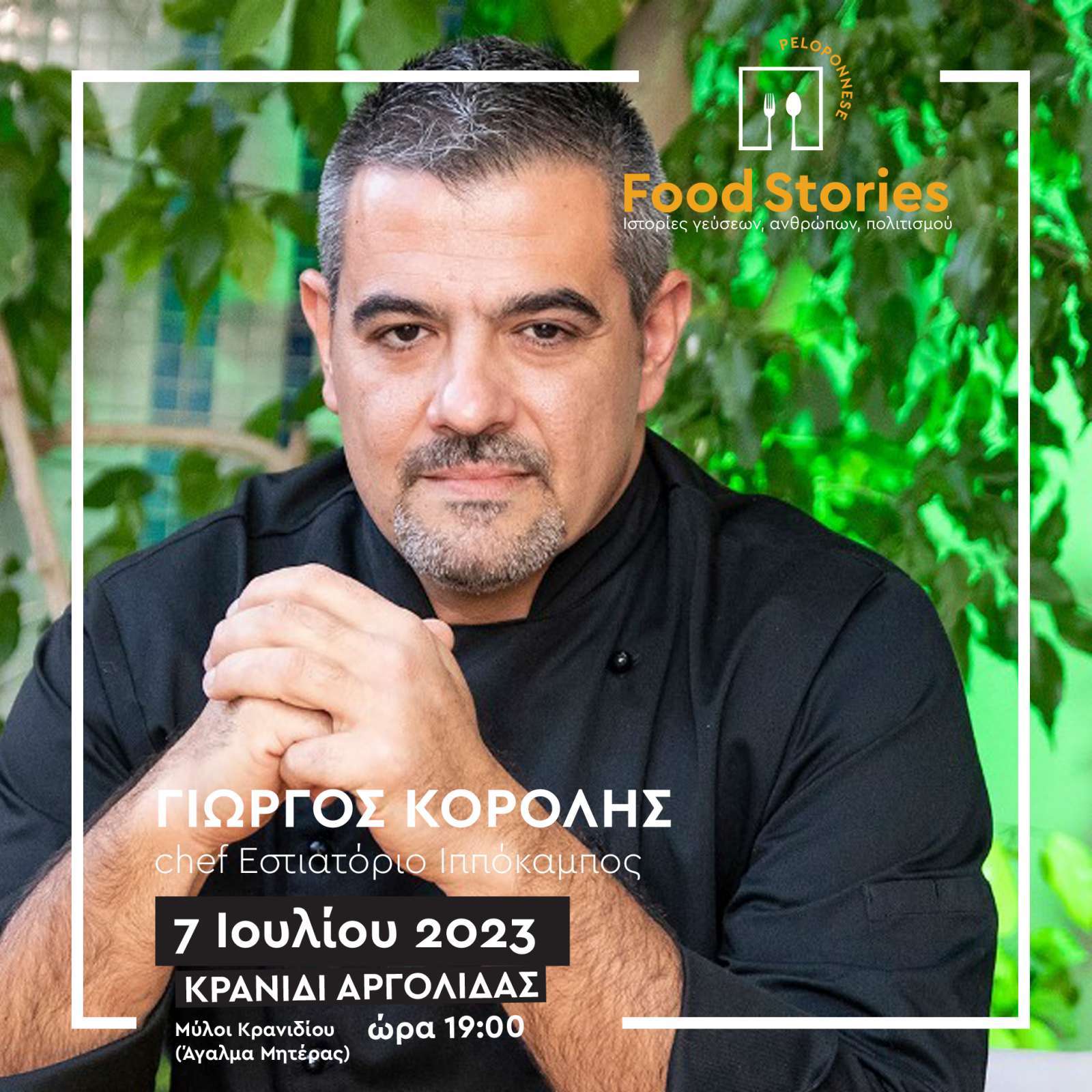 Ξεκινά αύριο Παρασκευή 7 Ιουλίου, στο Κρανίδι, η πρώτη φετινή εκδήλωση του 2ου Φεστιβάλ Γαστρονομίας Πελοποννήσου “Peloponnese Food Stories 2023 | Ιστορίες Γεύσεων, Ανθρώπων, Πολιτισμού”