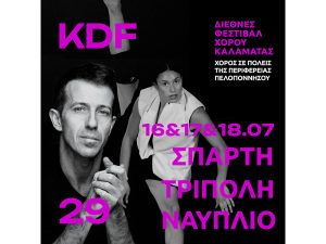 Η Περιφέρεια Πελοποννήσου διαχέει και στις άλλες Π.Ε. δρώμενα του 29ου Διεθνούς Φεστιβάλ Καλαμάτας με δωρεάν παραστάσεις σε Σπάρτη, Τρίπολη και Ναύπλιο