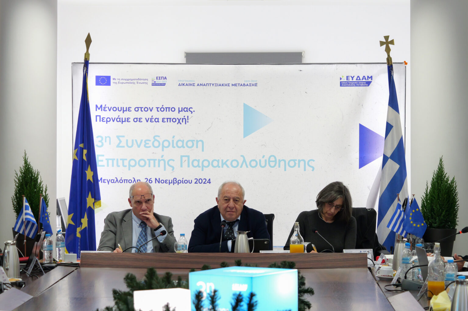 3η Συνεδρίαση Επιτροπής Παρακολούθησης του Προγράμματος Δίκαιης Αναπτυξιακής Μετάβασης 2021-2027: Απτά αποτελέσματα για τις τοπικές κοινωνίες - 3η Συνεδρίαση Επιτροπής Παρακολούθησης του Προγράμματος Δίκαιης Αναπτυξιακής Μετάβασης 2021-2027: Απτά αποτελέσματα για τις τοπικές κοινωνίες