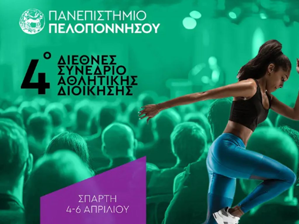 4ο Επιστημονικό Συνέδριο Αθλητικού Μάνατζμεντ στη Σπάρτη