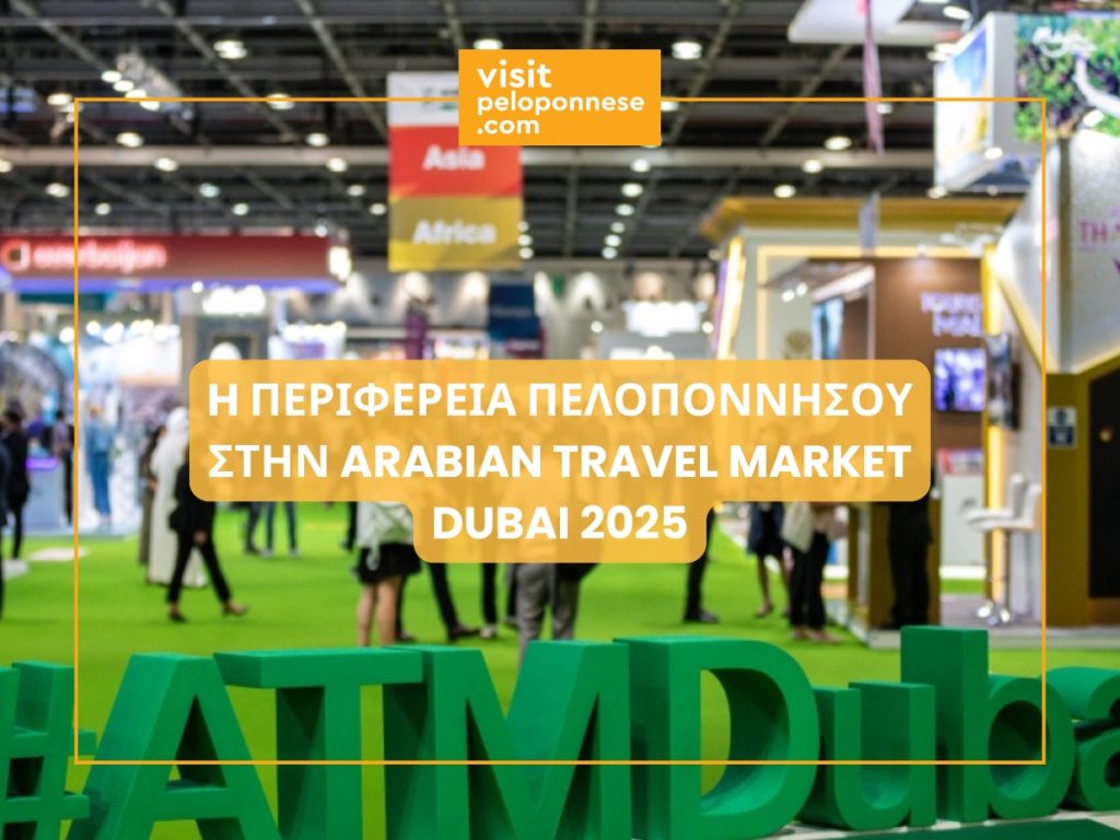 Διεθνή Τουριστική Έκθεση Arabian Travel Market στο Dubai World Trade Center η Περιφέρεια Πελοποννήσου