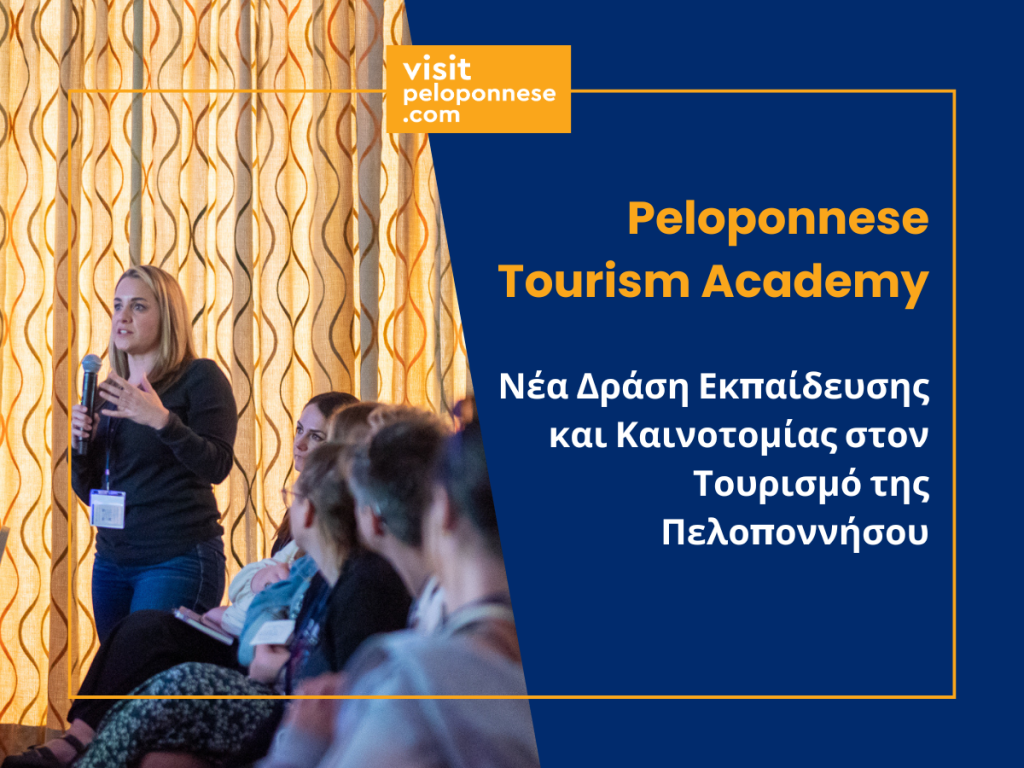 VisitPeloponnese | Νέα Δράση Εκπαίδευσης και Καινοτομίας στον Τουρισμό της Πελοποννήσου «Peloponnese Tourism Academy»