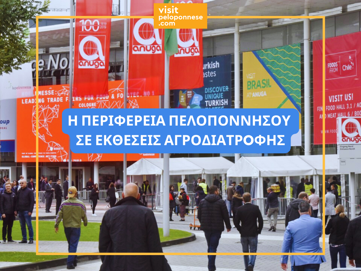 Η ΠΕΡΙΦΕΡΕΙΑ ΠΕΛΟΠΟΝΝΗΣΟΥ ΕΚΘΕΣΕΙΣ ΑΓΡΟΔΙΑΤΡΟΦΗΣ