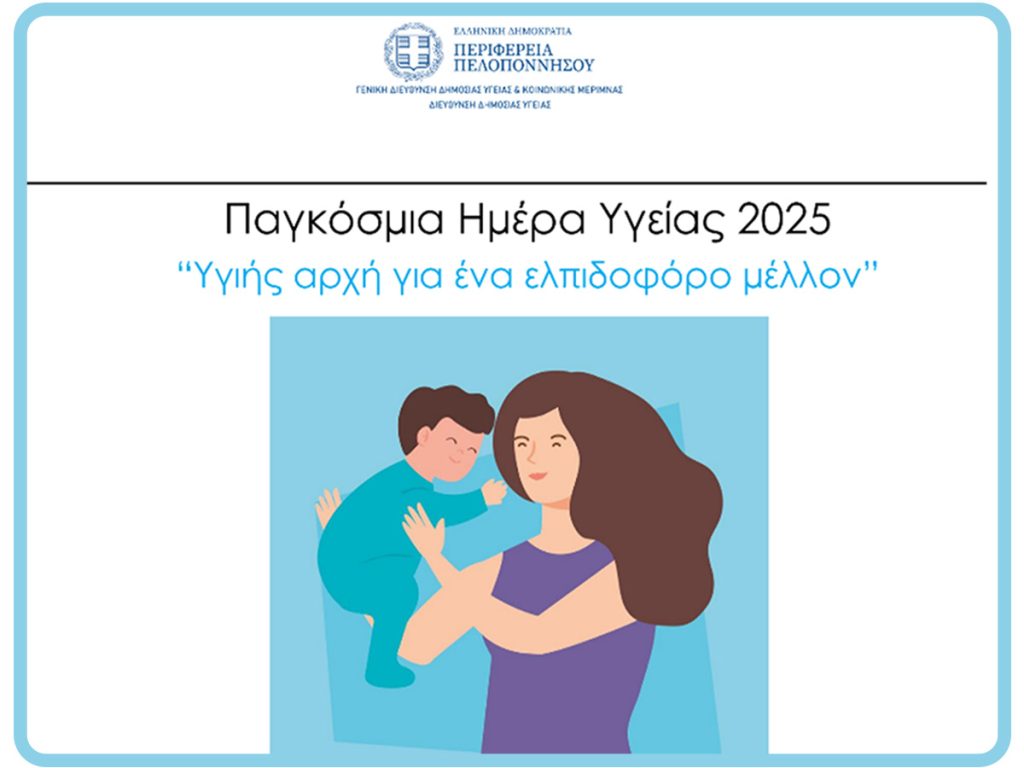 pagkosmia imera igeias 042025 1