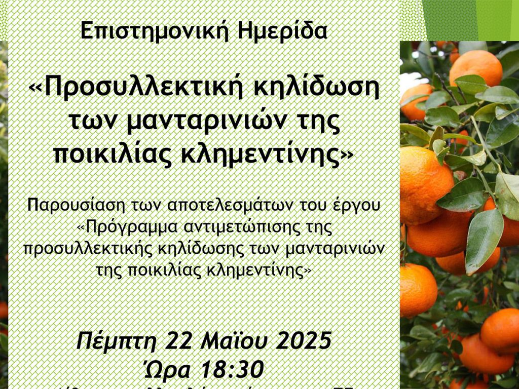 Ημερίδα με θέμα «Προσυλλεκτική κηλίδωση των μανταρινιών της ποικιλίας Κλημεντίνης» στην ΠΕ Αργολίδας