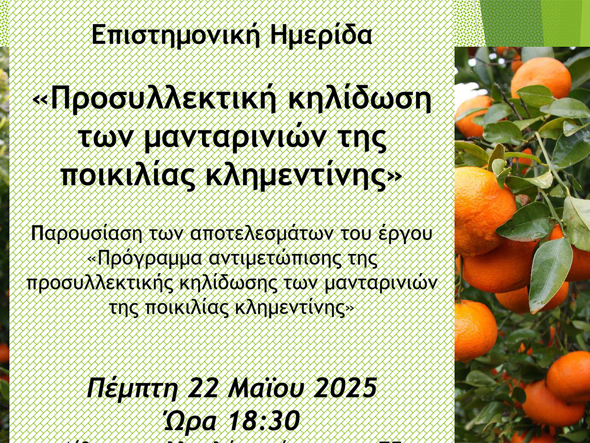 Ημερίδα με θέμα «Προσυλλεκτική κηλίδωση των μανταρινιών της ποικιλίας Κλημεντίνης» στην ΠΕ Αργολίδας