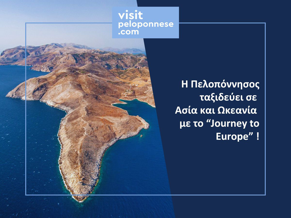 Η ΠΕΡΙΦΕΡΕΙΑ ΠΕΛΟΠΟΝΝΗΣΟΥ ΣΤΗΝ ΕΚΘ