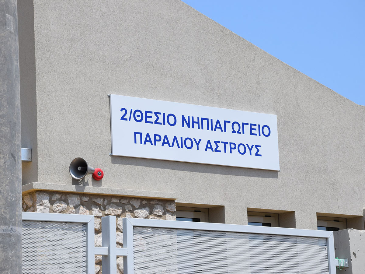 Εγκαίνια νέου νηπιαγωγείου στο Παράλιο Άστρος – Δημήτρης Πτωχός: «Ένα σχολείο είναι δήλωση ζωής για τον τόπο» - Εγκαίνια νέου νηπιαγωγείου στο Παράλιο Άστρος – Δημήτρης Πτωχός: «Ένα σχολείο είναι δήλωση ζωής για τον τόπο»   