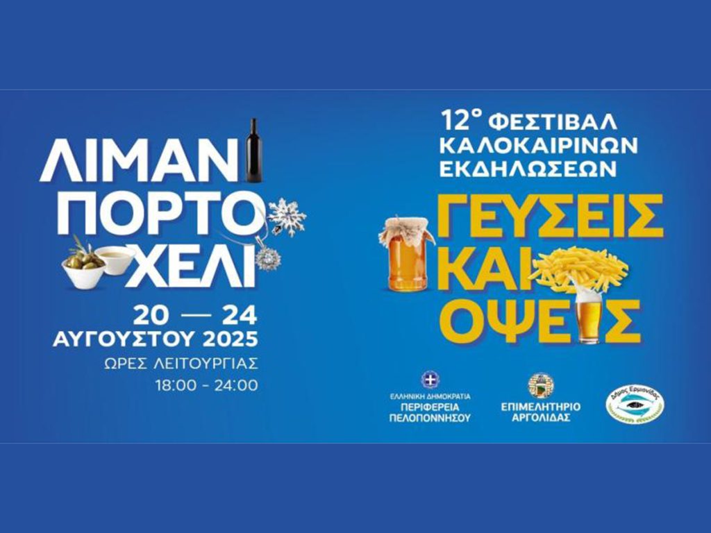 «Γεύσεις και Όψεις 2025» στο Πόρτο Χέλι με την υποστήριξη της Περιφέρειας Πελοποννήσου