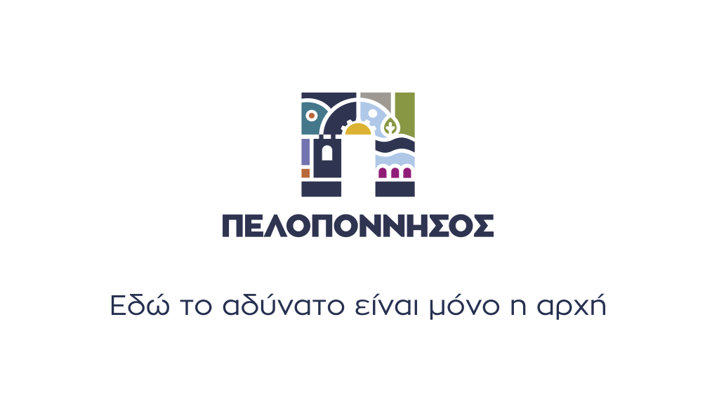 Περιφέρεια Πελοποννήσου Νέο Place Brand 1