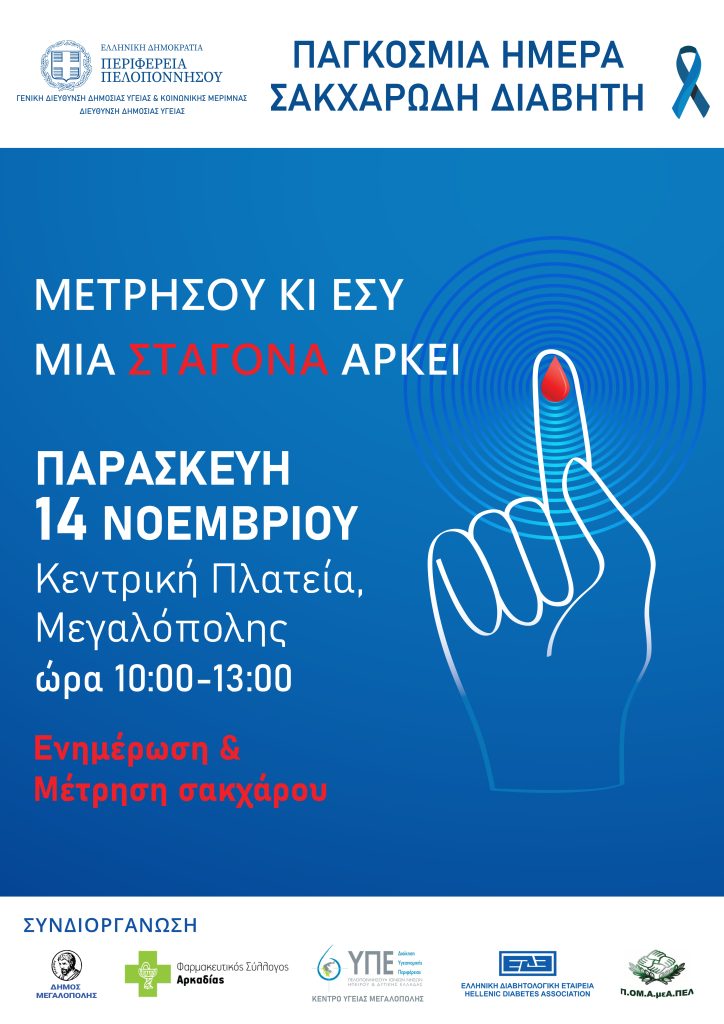 1 Poster World Diabetes day 2025 μεγαλόπολη print2 1 Poster World Diabetes day 2025 μεγαλόπολη print2