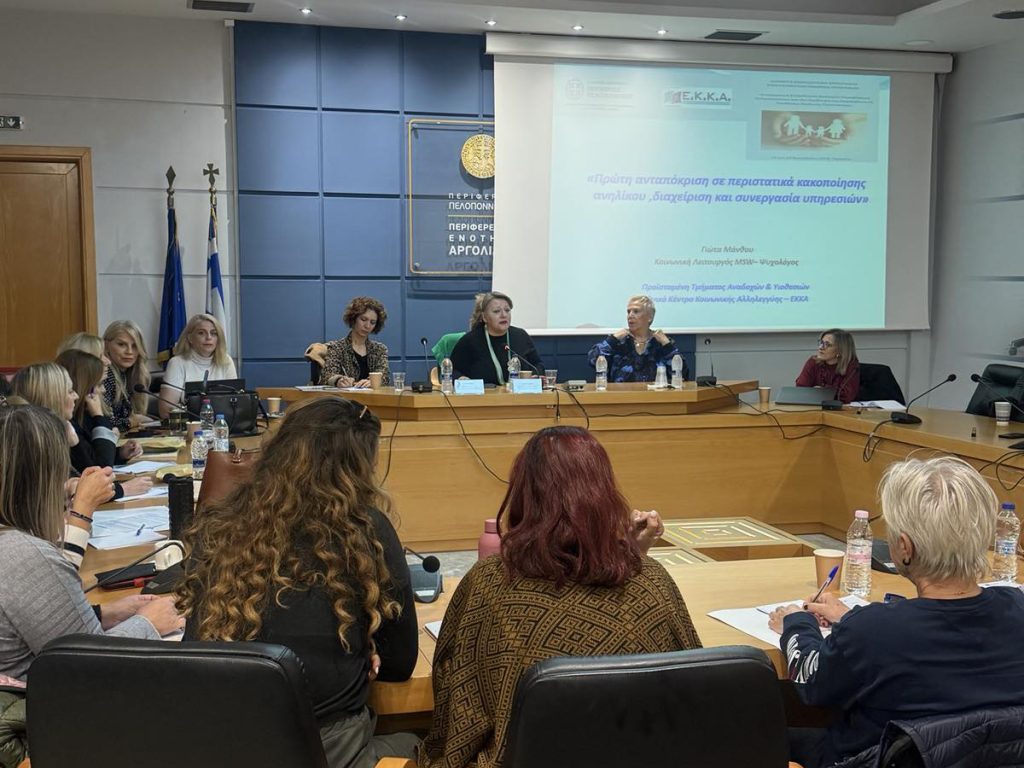 Εκπαίδευση και συνεργασία για την ασφάλεια κάθε παιδιού-Το διήμερο εργαστήριο της Περιφέρειας Πελοποννήσου στο Ναύπλιο