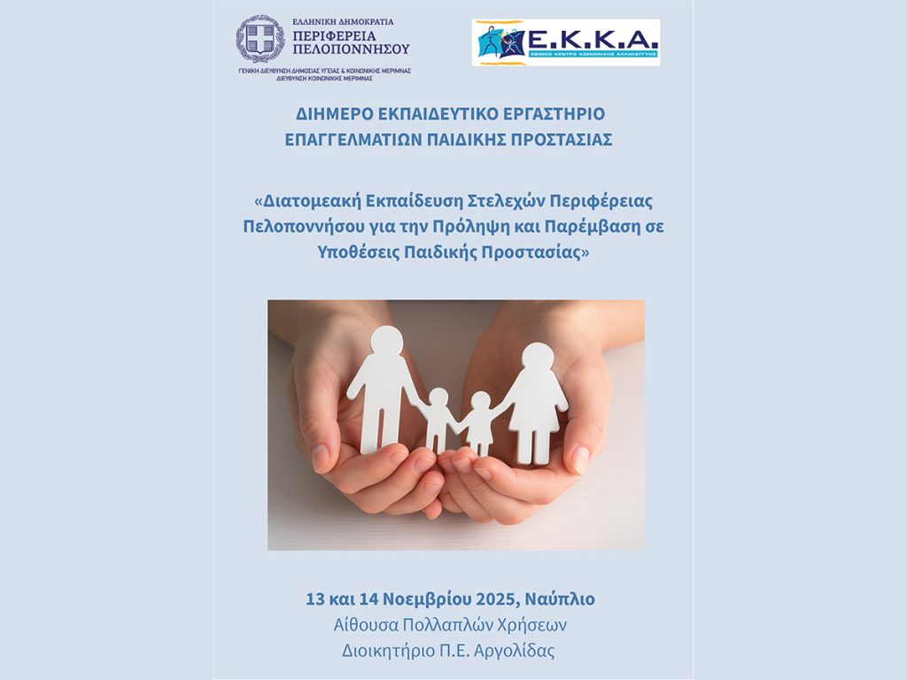 Διήμερο Εκπαιδευτικό Εργαστήριο για την Πρόληψη και Παρέμβαση σε Υποθέσεις Παιδικής Προστασίας