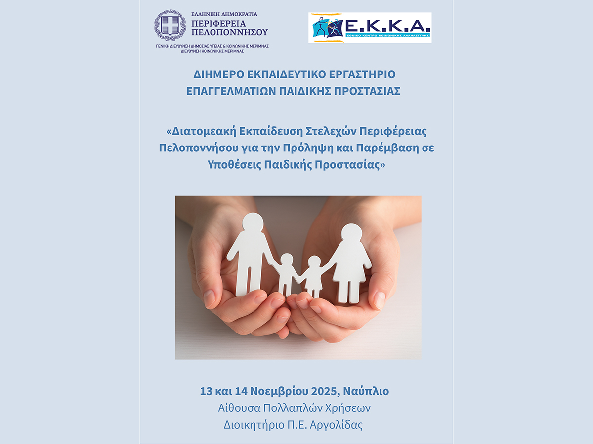 Διήμερο Εκπαιδευτικό Εργαστήριο για την Πρόληψη και Παρέμβαση σε Υποθέσεις Παιδικής Προστασίας