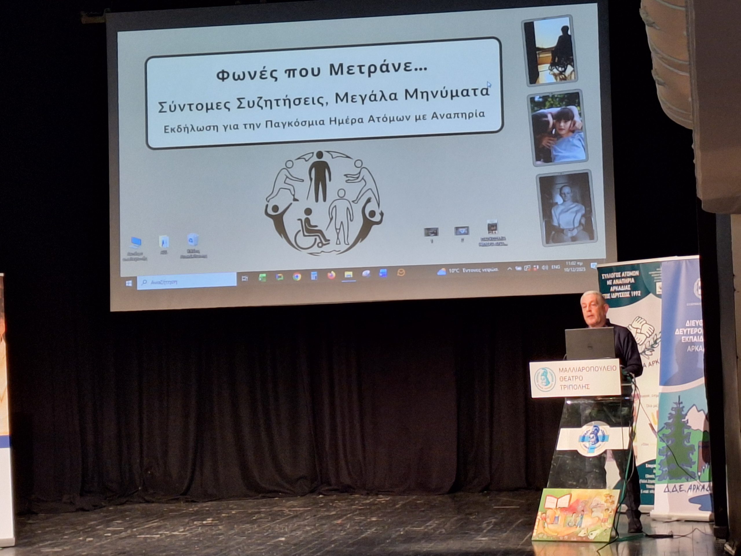 Παγκόσμιας Ημέρας ΑμεΑ - Παγκόσμιας Ημέρας ΑμεΑ