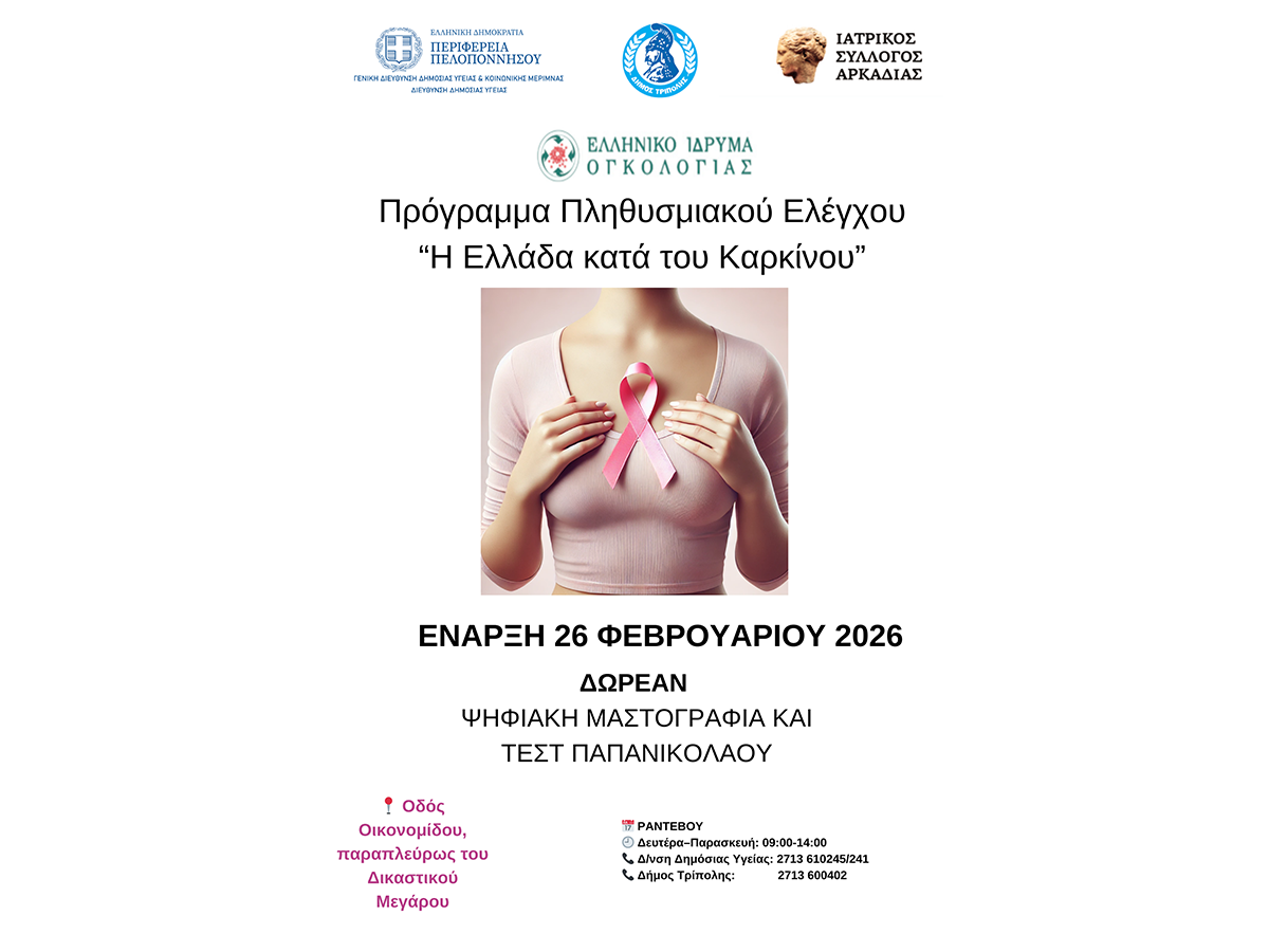 ΕΝΑΡΞΗ 26 ΦΕΒΡΟΥΑΡΙΟΥ 2026