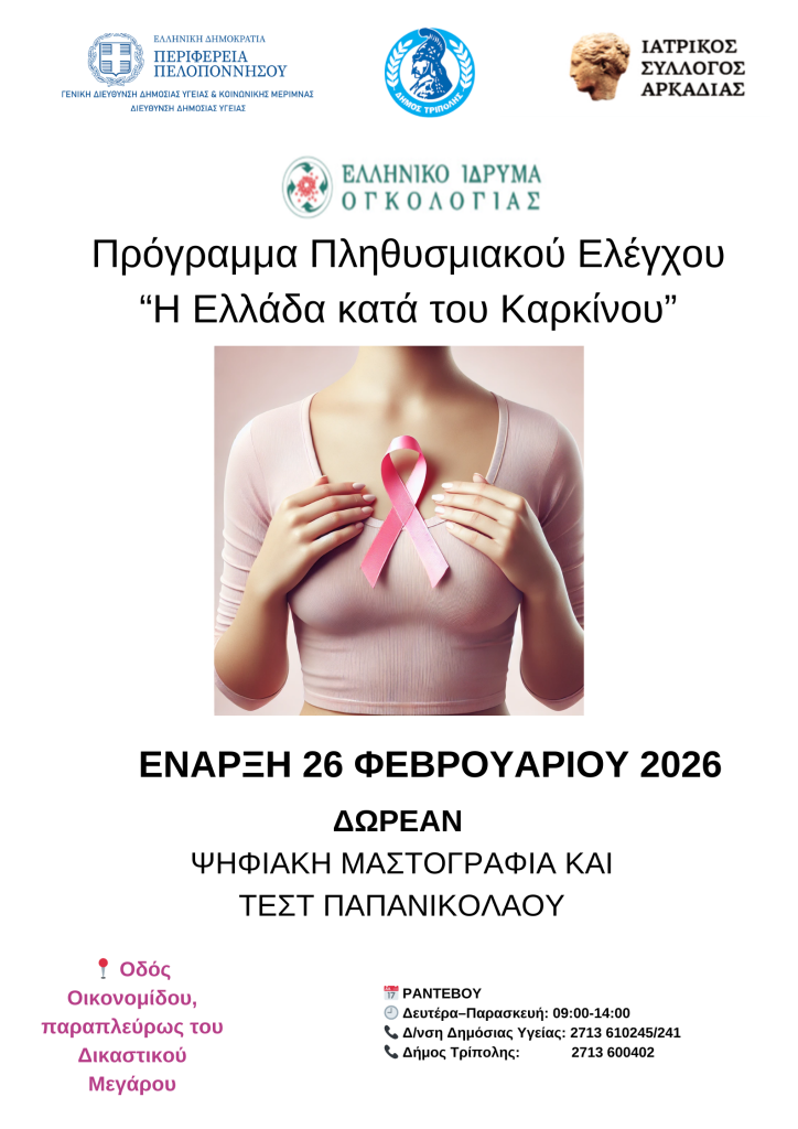 ΕΝΑΡΞΗ 26 ΦΕΒΡΟΥΑΡΙΟΥ 2026