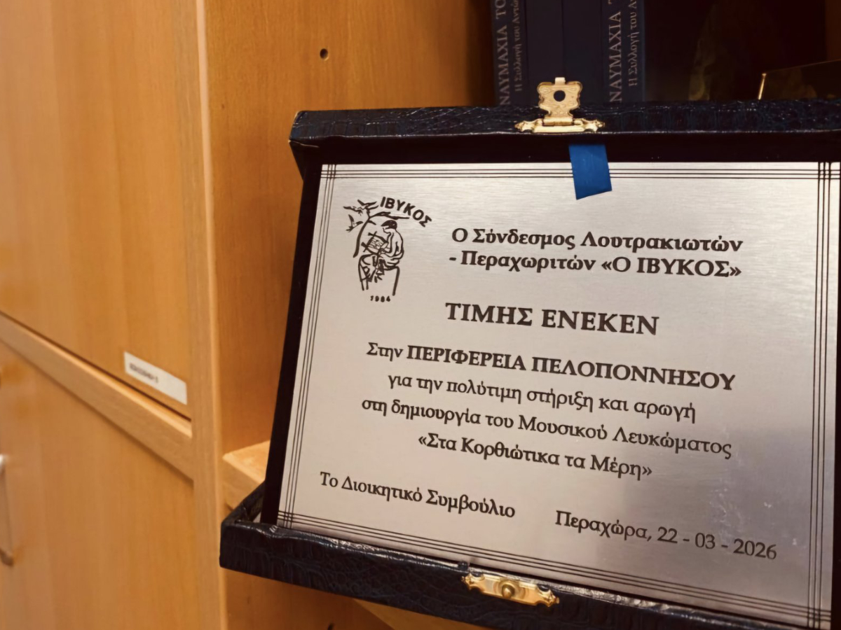 εκδήλωση του Πολιτιστικού Συλλόγου «ΙΒΥΚΟΣ», αφιερωμένη στην προσπάθεια ένταξης του «χορού της Τράτας» καθώς και στη δημιουργία του λευκώματος «Στα Κορθιώτικα τα μέρη».